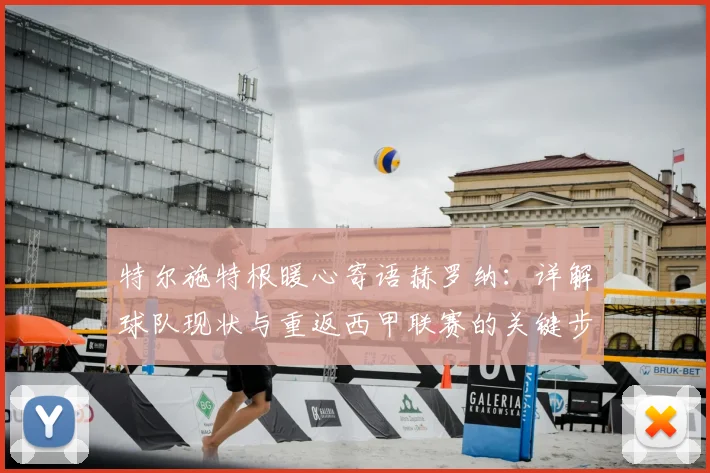 特尔施特根暖心寄语赫罗纳:详解球队现状与重返西甲联赛的关键步骤