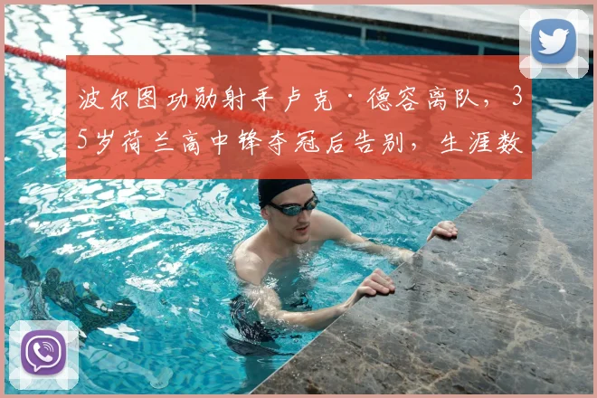 波尔图功勋射手卢克·德容离队,35岁荷兰高中锋夺冠后告别,生涯数据与未来去向解析