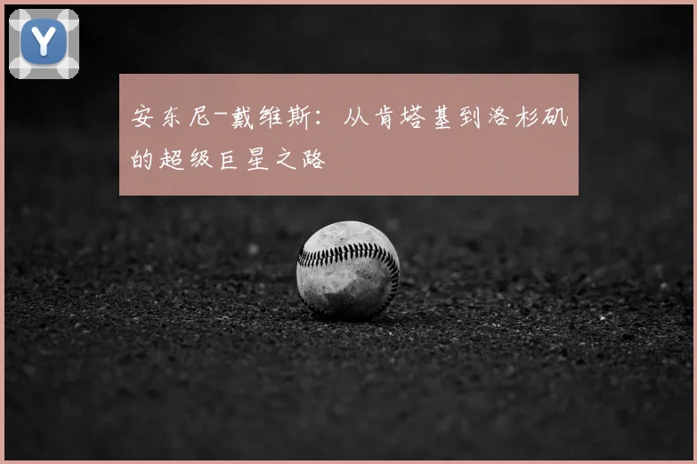 安东尼-戴维斯：从肯塔基到洛杉矶的超级巨星之路