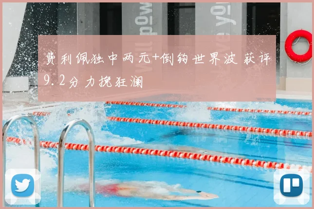 费利佩独中两元+倒钩世界波 获评9.2分力挽狂澜