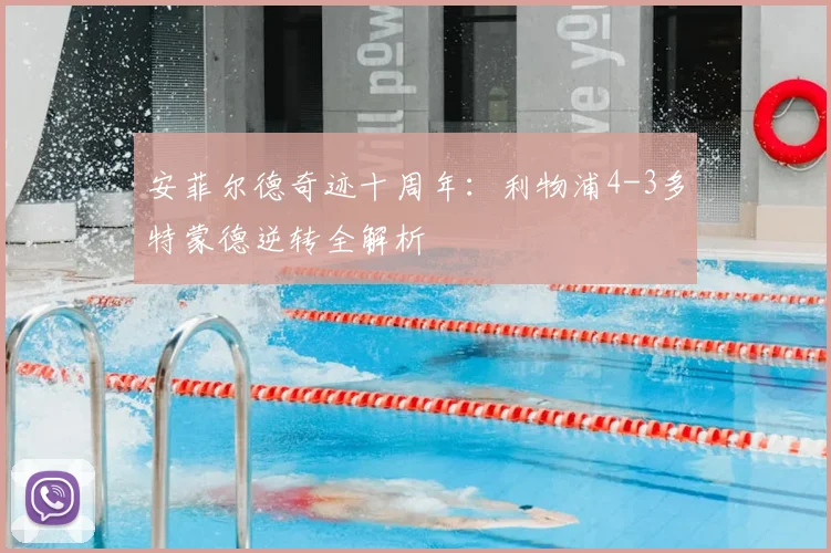 安菲尔德奇迹十周年：利物浦4-3多特蒙德逆转全解析