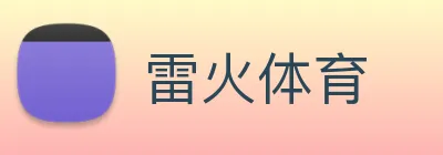 雷火体育 Logo